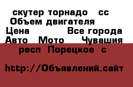 скутер торнадо 50сс › Объем двигателя ­ 50 › Цена ­ 6 000 - Все города Авто » Мото   . Чувашия респ.,Порецкое. с.